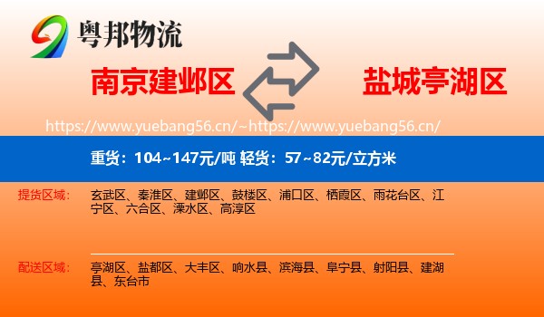 南京建邺区到亭湖区物流