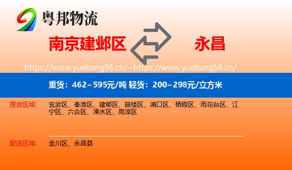 南京建邺区到永昌县物流