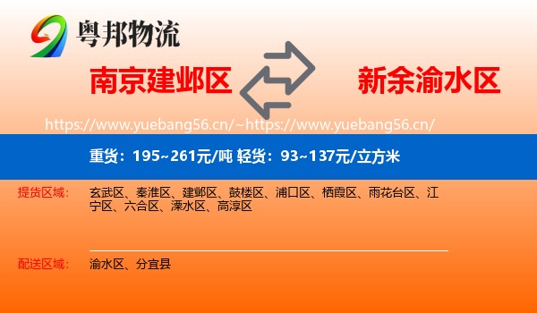 南京建邺区到渝水区物流