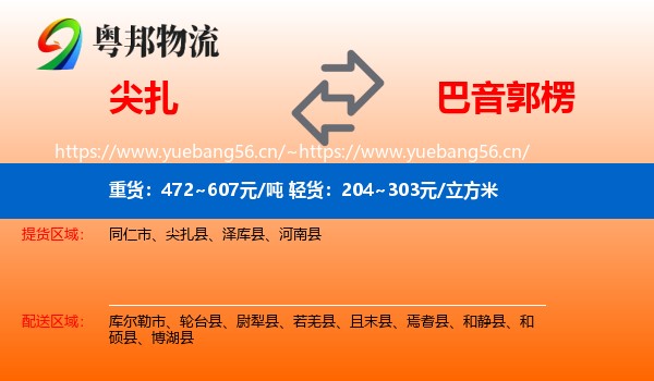 尖扎到巴音郭楞物流