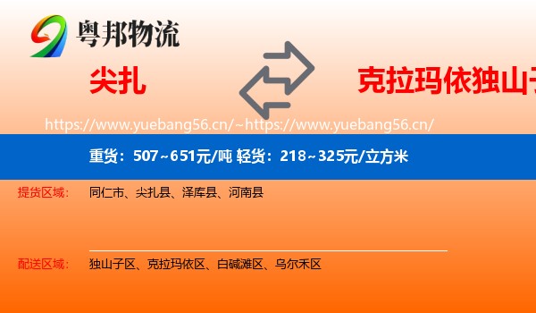 尖扎到独山子区物流
