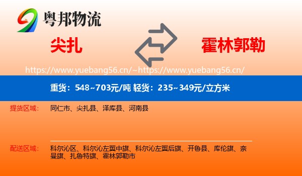 尖扎到霍林郭勒市物流