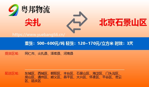 尖扎到石景山区物流专线名片
