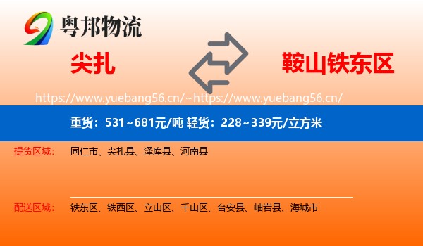 尖扎到铁东区物流