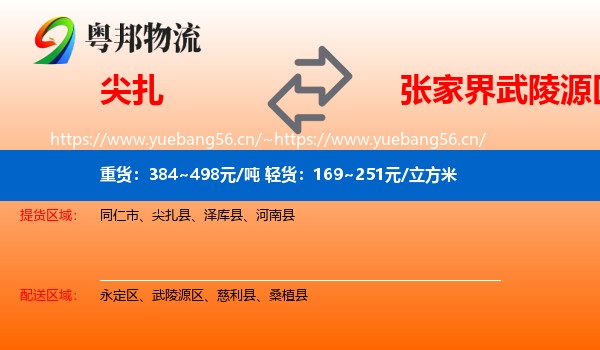 尖扎到武陵源区物流