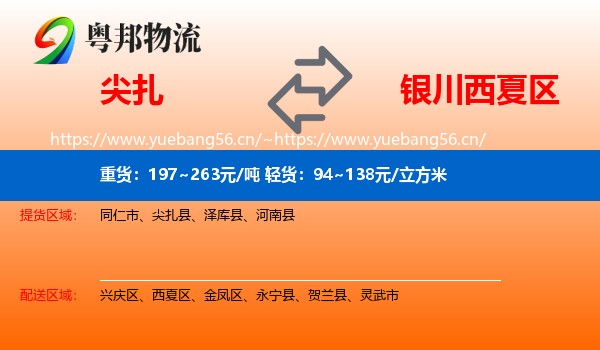 尖扎到西夏区物流