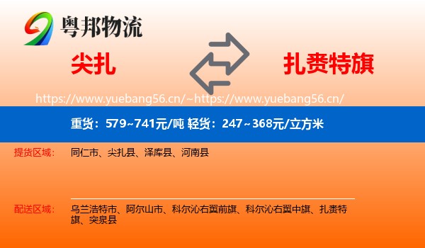 尖扎到扎赉特旗物流