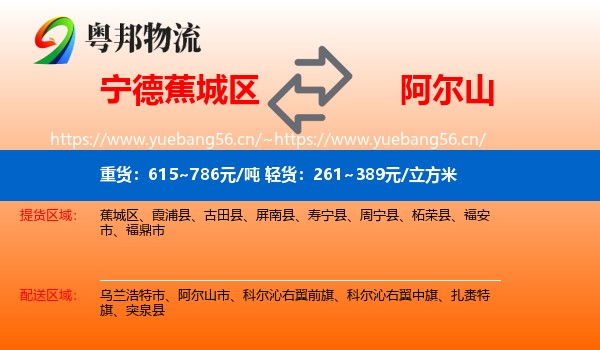 宁德蕉城区到阿尔山市物流