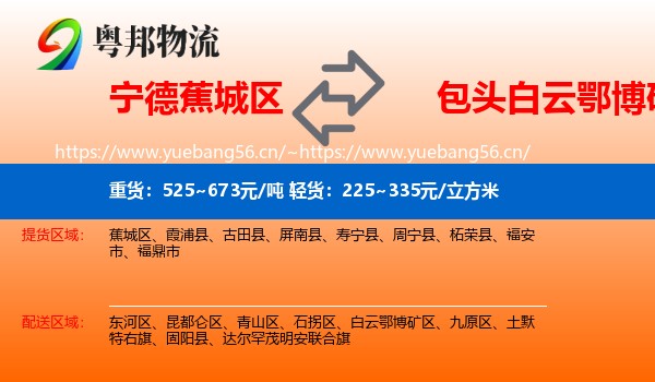 宁德蕉城区到白云鄂博矿区物流