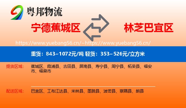 宁德蕉城区到巴宜区物流