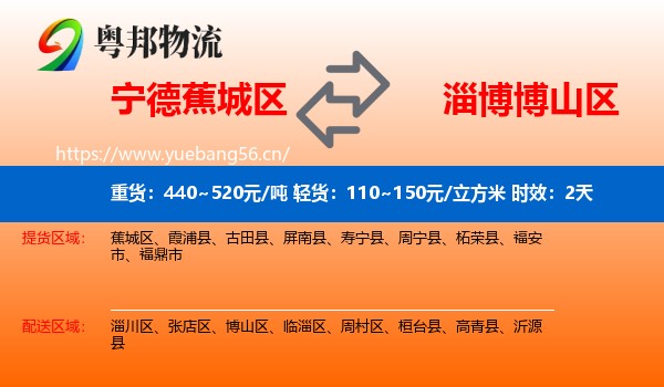 宁德蕉城区到博山区物流专线名片