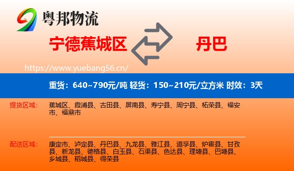宁德蕉城区到丹巴县物流专线名片