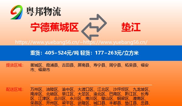 宁德蕉城区到垫江县物流