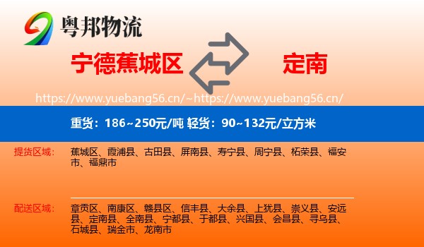 宁德蕉城区到定南县物流