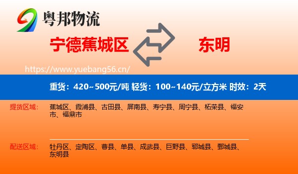 宁德蕉城区到东明县物流专线名片