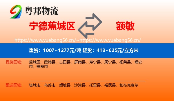 宁德蕉城区到额敏县物流