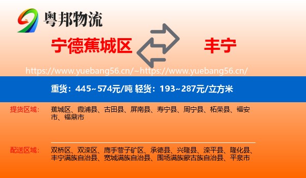 宁德蕉城区到丰宁满族自治县物流