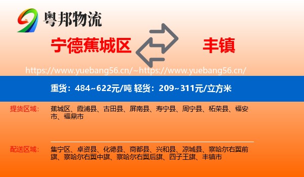 宁德蕉城区到丰镇市物流