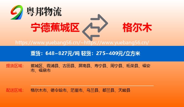 宁德蕉城区到格尔木市物流