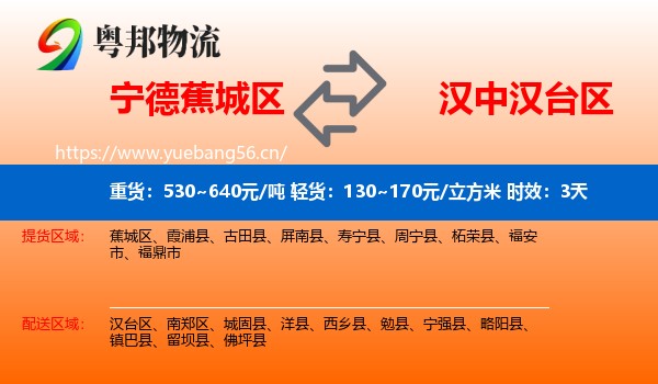 宁德蕉城区到汉台区物流专线名片