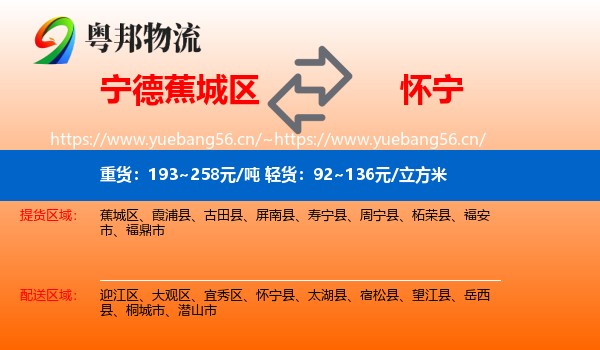 宁德蕉城区到怀宁县物流