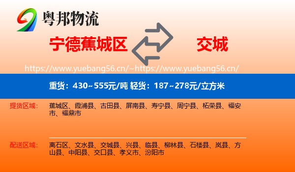 宁德蕉城区到交城县物流