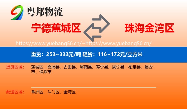 宁德蕉城区到金湾区物流