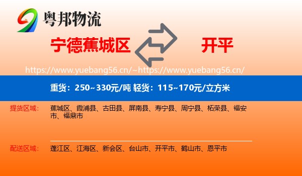 宁德蕉城区到开平市物流