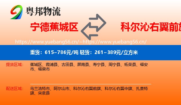 宁德蕉城区到科尔沁右翼前旗物流