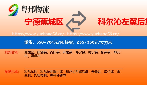 宁德蕉城区到科尔沁左翼后旗物流