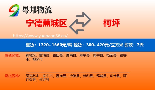 宁德蕉城区到柯坪县物流专线名片