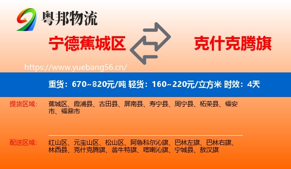 宁德蕉城区到克什克腾旗物流专线名片