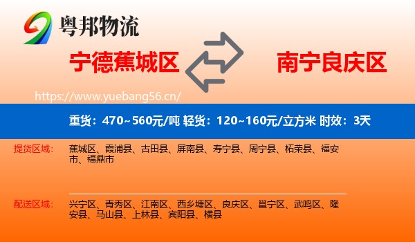 宁德蕉城区到良庆区物流专线名片