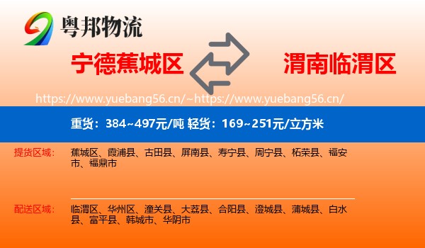 宁德蕉城区到临渭区物流