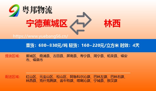 宁德蕉城区到林西县物流专线名片