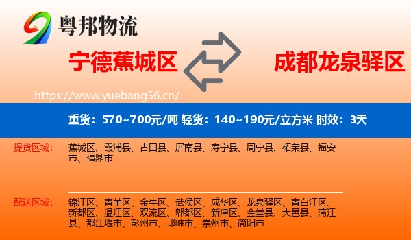 宁德蕉城区到龙泉驿区物流专线名片