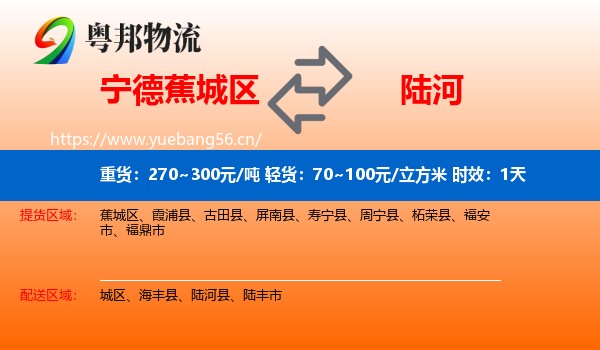 宁德蕉城区到陆河县物流专线名片