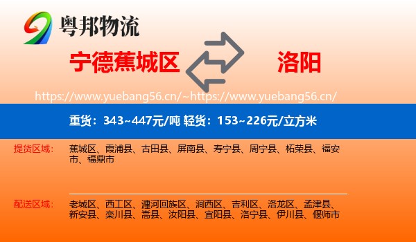 宁德蕉城区到洛阳物流