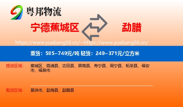 宁德蕉城区到勐腊县物流
