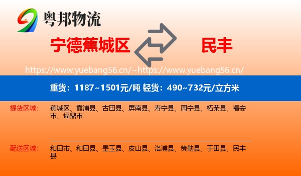 宁德蕉城区到民丰县物流