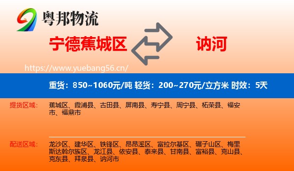 宁德蕉城区到讷河市物流专线名片