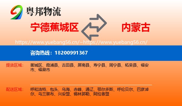 蕉城区到内蒙古物流专线