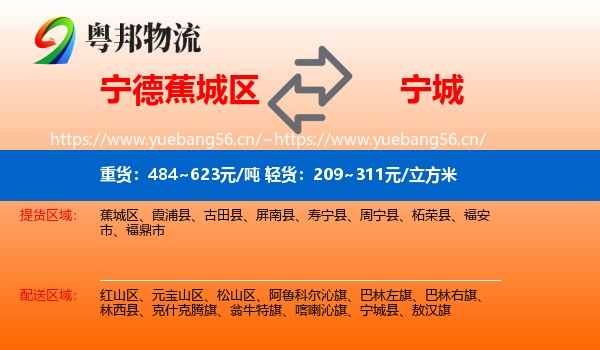 宁德蕉城区到宁城县物流