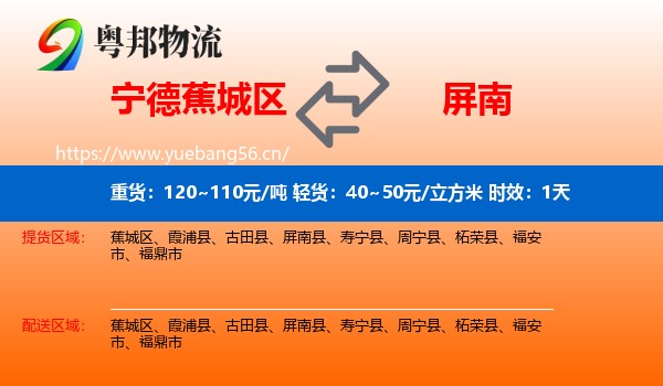 宁德蕉城区到屏南县物流专线名片