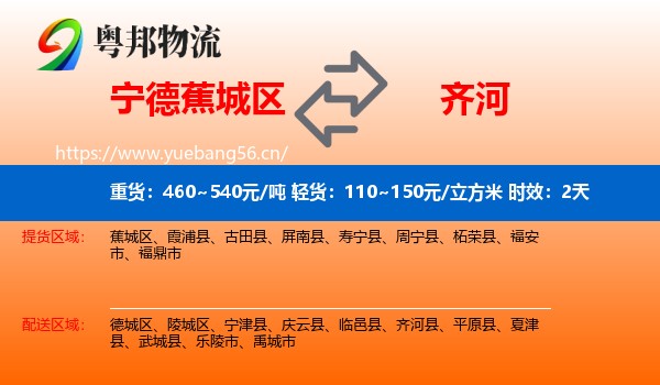 宁德蕉城区到齐河县物流专线名片