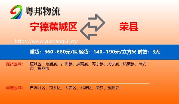 宁德蕉城区到荣县物流专线名片