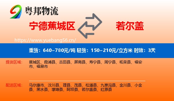 宁德蕉城区到若尔盖县物流专线名片
