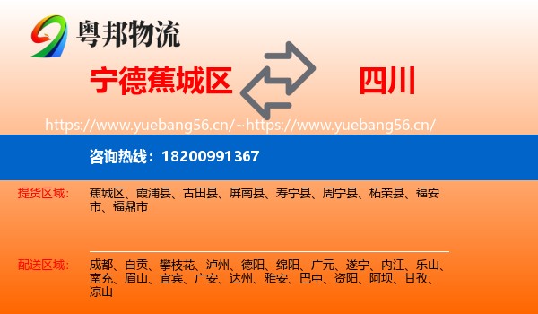 蕉城区到四川物流专线