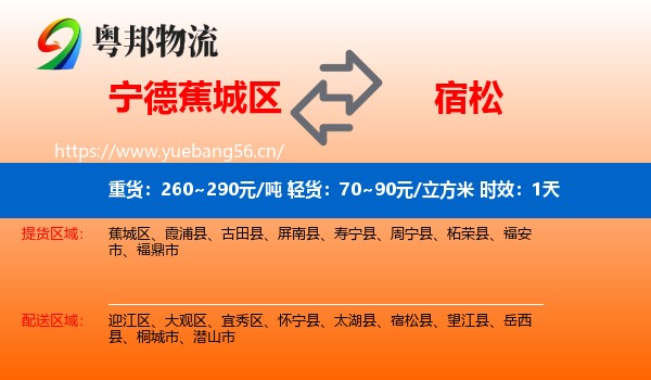 宁德蕉城区到宿松县物流专线名片