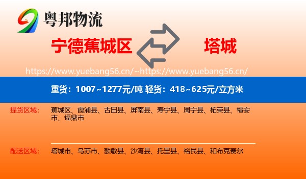 宁德蕉城区到塔城物流